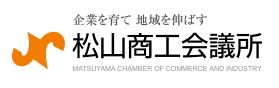 松山商工会議所
