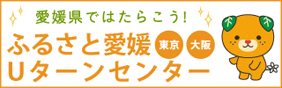 ふるさと愛媛Uターンセンター